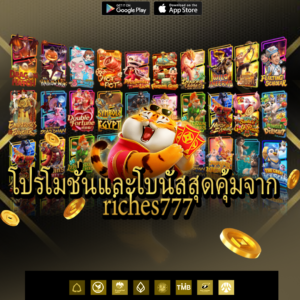 riches777 เว็บคาสิโนออนไลน์ครบวงจร มาตรฐานใหม่ของนักเดิมพันยุคดิจิทัล