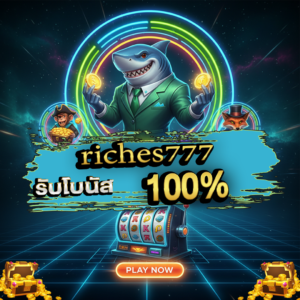 ทำความรู้จักกับ riches777 แพลตฟอร์มความบันเทิงระดับโลก